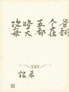 攻略五个爸爸后每天都在翻车