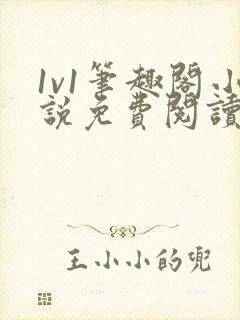 1v1笔趣阁小说免费阅读