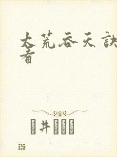 太荒吞天诀免费看