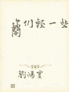 你们轻一些笔趣阁