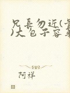 兄长勿近(骨科)大包子容华