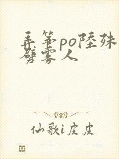 弄筝po陆殊词劈雾人