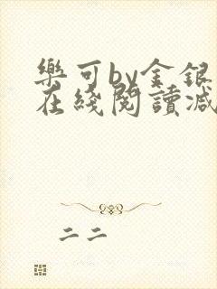 乐可by金银花在线阅读减