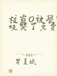 校霸O被学霸A咬哭了免费阅读