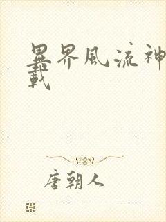 异界风流神帝下载