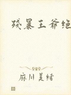 残暴王爷绝爱妃