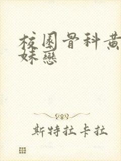 校园骨科黄文兄妹恋