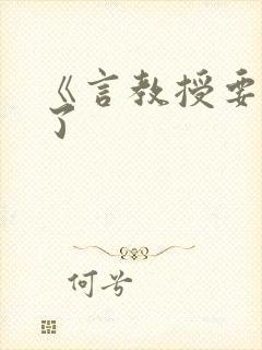 《言教授要撞坏了