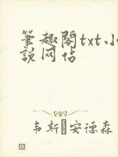 笔趣阁txt小说网站