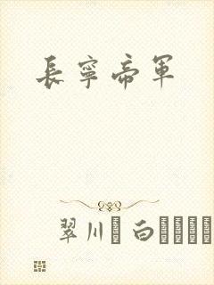 长宁帝军