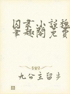 囚隶小说魏承泽笔趣阁免费阅读无弹窗