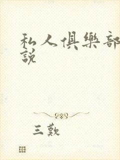 私人俱乐部 小说