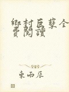 乡村巨孽全文免费阅读