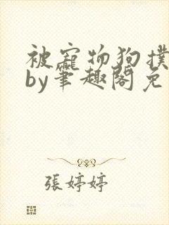 被宠物狗扑倒后by笔趣阁免费阅读