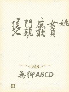 侯门庶女姚蕊被父亲欺负