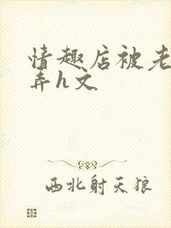 情趣店被老板玩弄h文