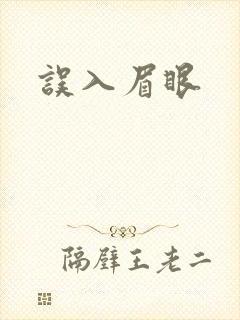 误入眉眼