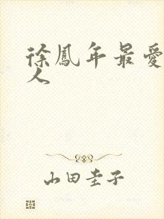 徐凤年最爱的女人