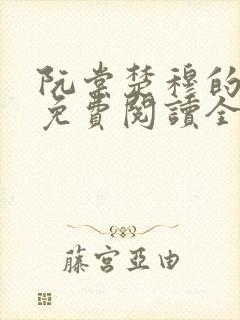 阮棠楚穆的小说免费阅读全文