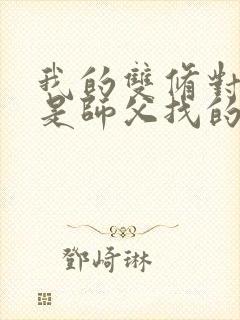 我的双修对象都是师父找的小说