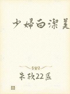 少妇白洁美红