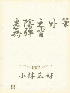 光阴之外笔趣阁无弹窗