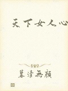 天下女人心87