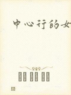 中心行的女人