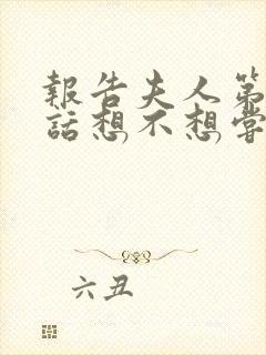 报告夫人第15话想不想尝尝