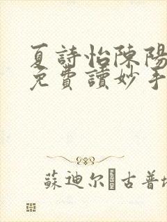 夏诗怡陈阳小说免费读妙手小神医全集