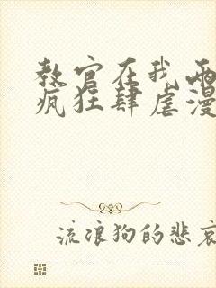 教官在我两腿间疯狂肆虐漫画