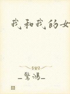 我和我的女处长
