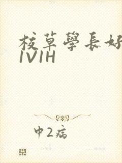 校草学长好会吸1V1H