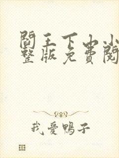 阎王下山小说完整版免费阅读