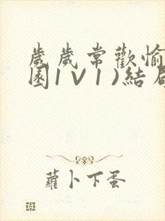 岁岁常欢愉(校园1 V 1 )结局