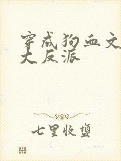 穿成狗血文中的大反派