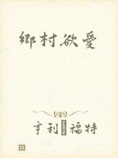 乡村欲爱