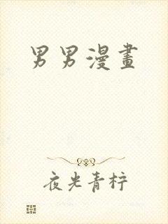 男男漫画