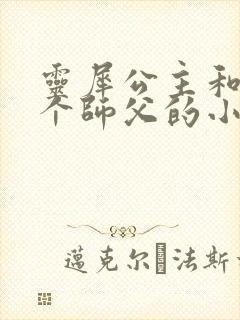 灵犀公主和他俩个师父的小说