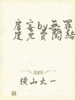 房客by无罪国度免费阅结局读txt