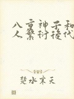 八重神子和丘丘人繁衍后代