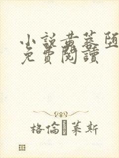 小说黄蓉堕落记免费阅读