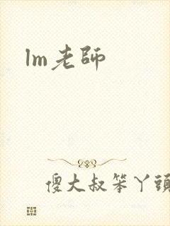 lm老师