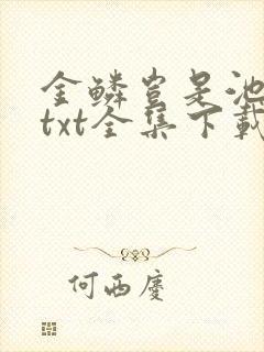 金鳞岂是池中物txt全集下载
