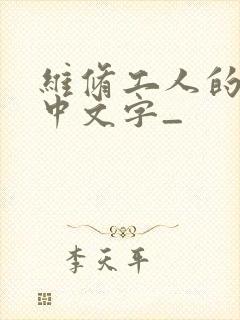 维修工人的绝遇中文字_