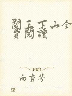 阎王下山全书免费阅读