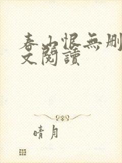 春山恨无删减全文阅读