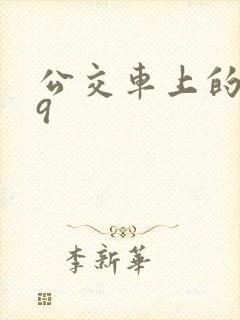 公交车上的诗请9