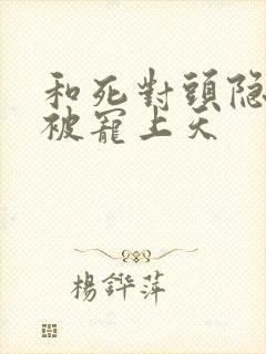 和死对头隐婚后被宠上天