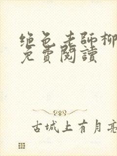 绝色老师柳依依免费阅读